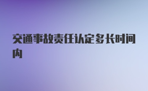 交通事故责任认定多长时间内