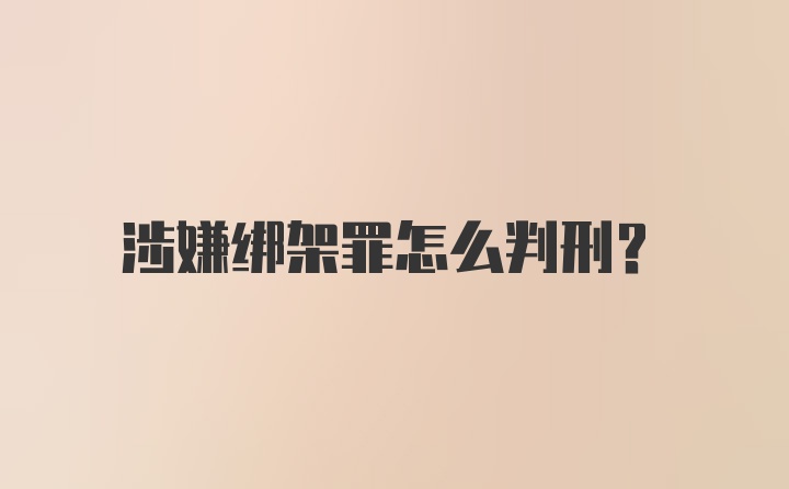 涉嫌绑架罪怎么判刑？