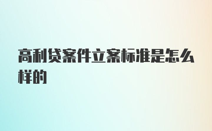 高利贷案件立案标准是怎么样的