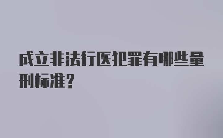 成立非法行医犯罪有哪些量刑标准?