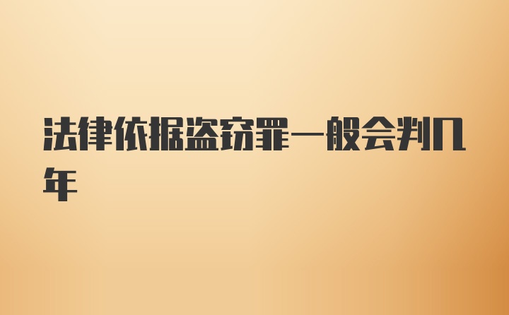 法律依据盗窃罪一般会判几年