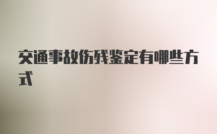 交通事故伤残鉴定有哪些方式