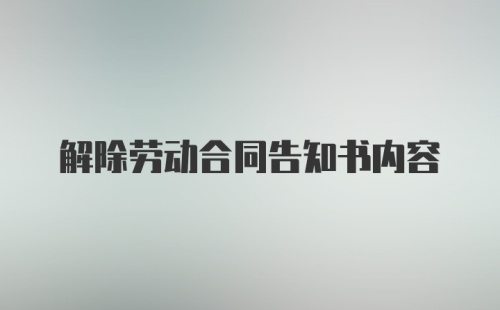 解除劳动合同告知书内容