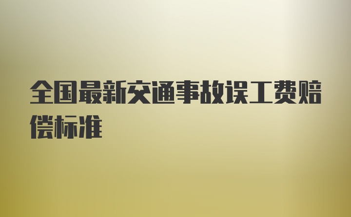 全国最新交通事故误工费赔偿标准