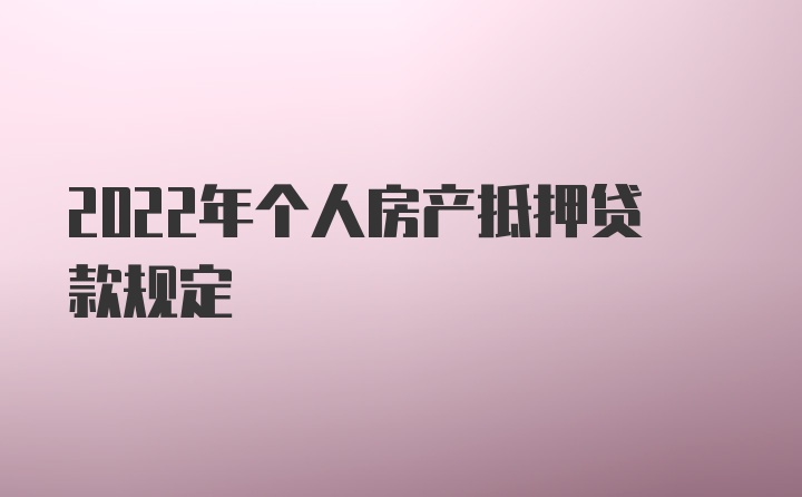 2022年个人房产抵押贷款规定