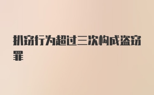 扒窃行为超过三次构成盗窃罪