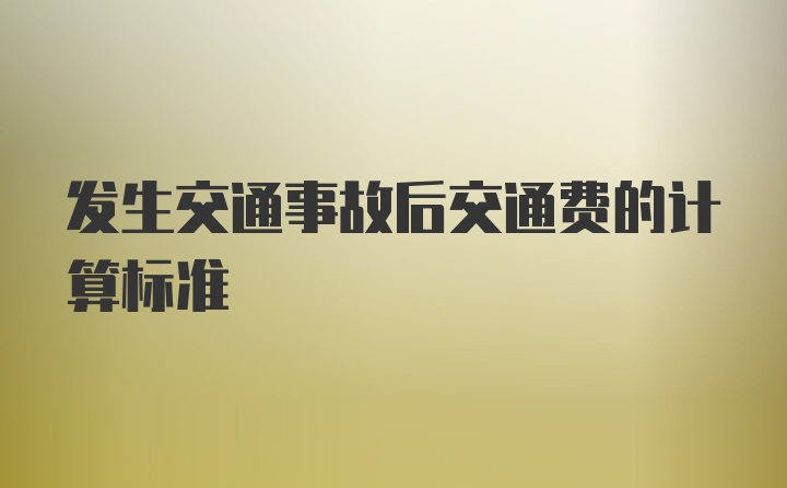 发生交通事故后交通费的计算标准