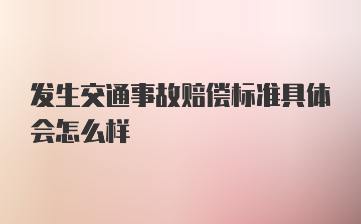 发生交通事故赔偿标准具体会怎么样