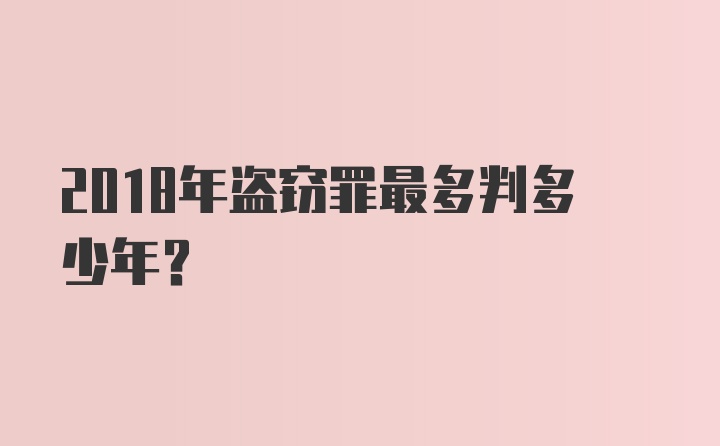 2018年盗窃罪最多判多少年？