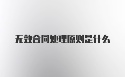 无效合同处理原则是什么