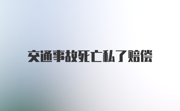 交通事故死亡私了赔偿