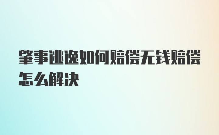 肇事逃逸如何赔偿无钱赔偿怎么解决