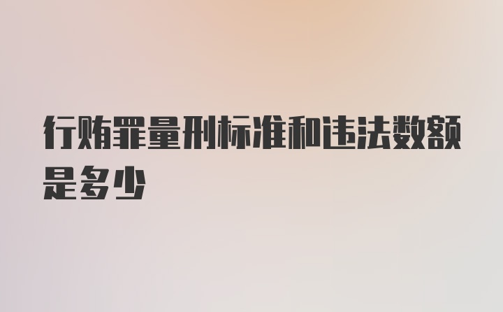 行贿罪量刑标准和违法数额是多少