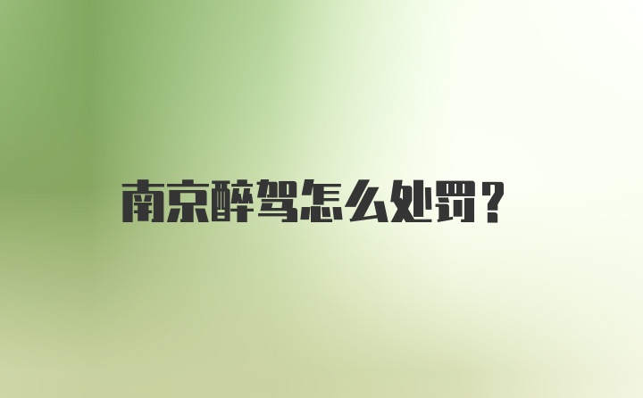 南京醉驾怎么处罚？