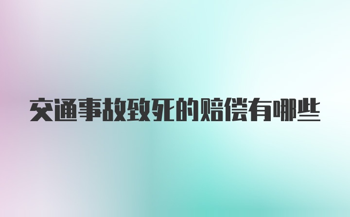 交通事故致死的赔偿有哪些