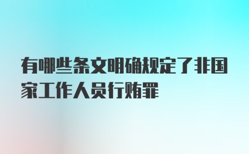 有哪些条文明确规定了非国家工作人员行贿罪