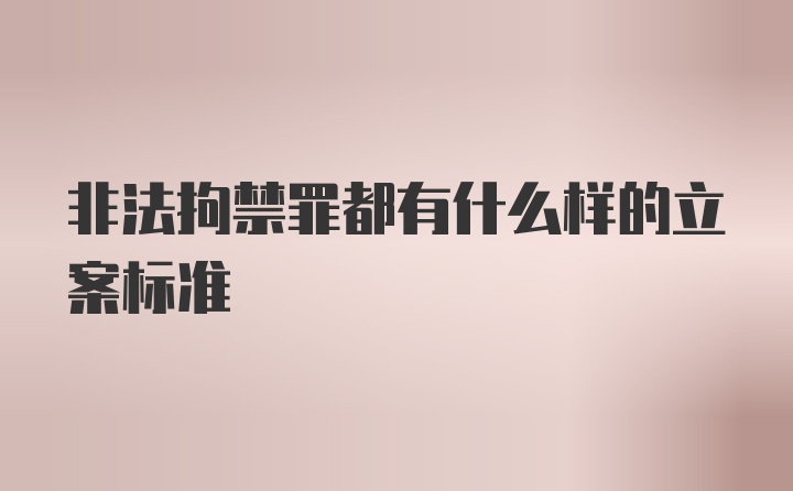 非法拘禁罪都有什么样的立案标准