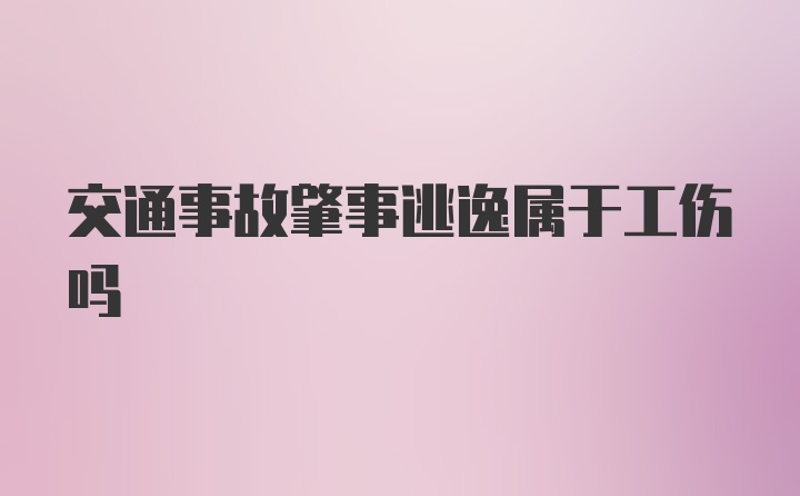 交通事故肇事逃逸属于工伤吗