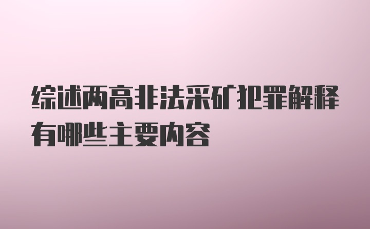 综述两高非法采矿犯罪解释有哪些主要内容