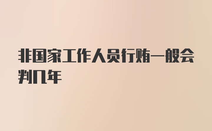 非国家工作人员行贿一般会判几年