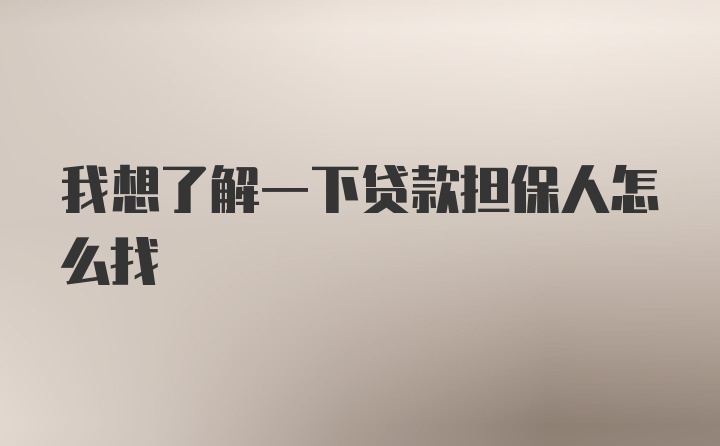 我想了解一下贷款担保人怎么找