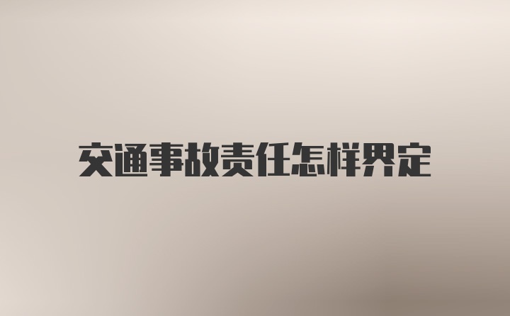 交通事故责任怎样界定