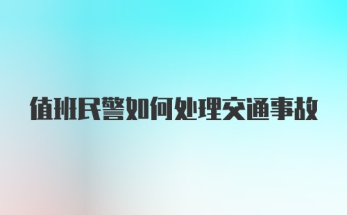 值班民警如何处理交通事故