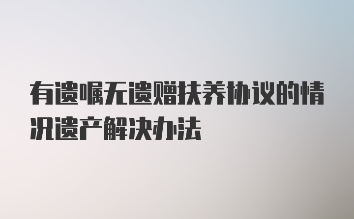 有遗嘱无遗赠扶养协议的情况遗产解决办法