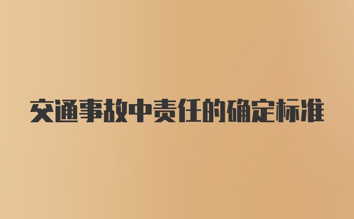 交通事故中责任的确定标准