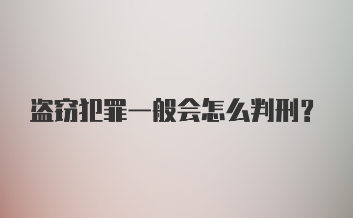 盗窃犯罪一般会怎么判刑？