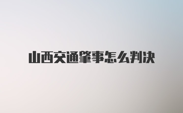 山西交通肇事怎么判决