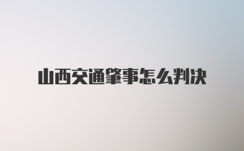 山西交通肇事怎么判决