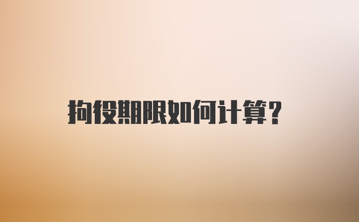 拘役期限如何计算？