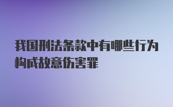 我国刑法条款中有哪些行为构成故意伤害罪