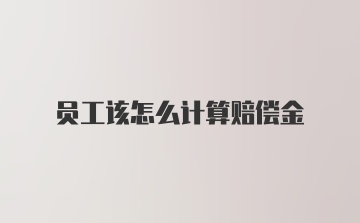 员工该怎么计算赔偿金