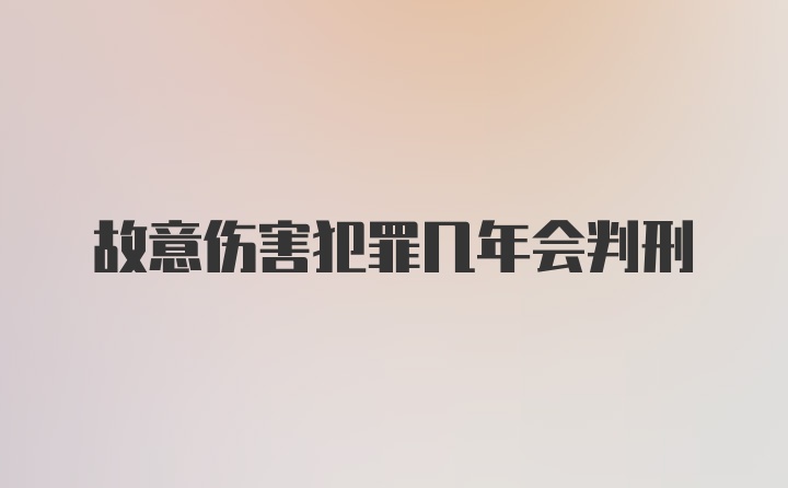 故意伤害犯罪几年会判刑