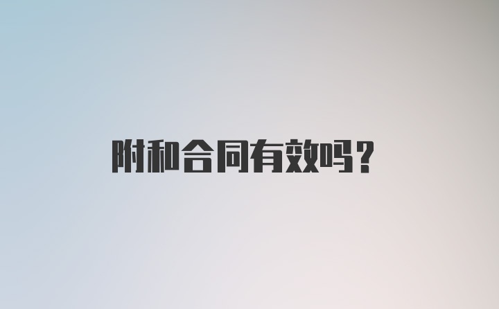 附和合同有效吗？