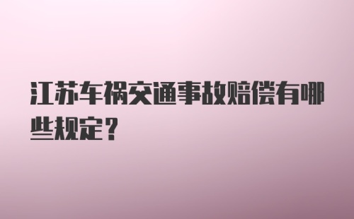 江苏车祸交通事故赔偿有哪些规定？