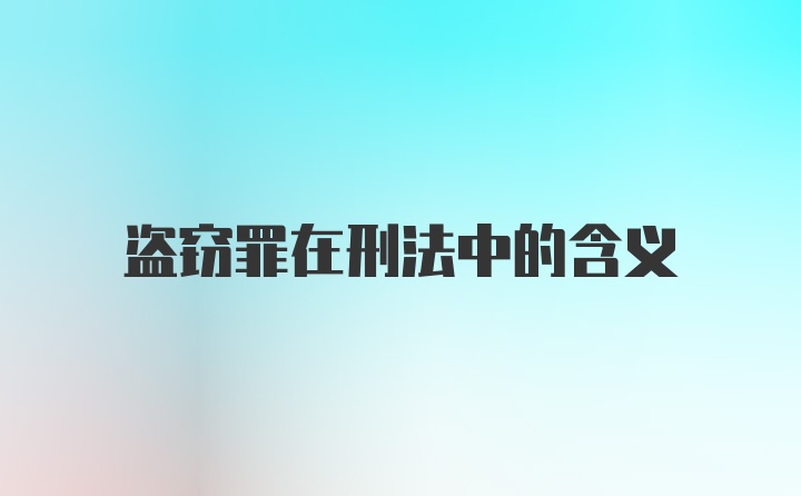 盗窃罪在刑法中的含义