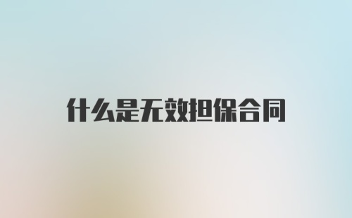 什么是无效担保合同