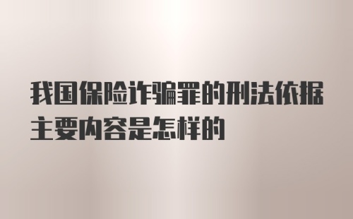 我国保险诈骗罪的刑法依据主要内容是怎样的