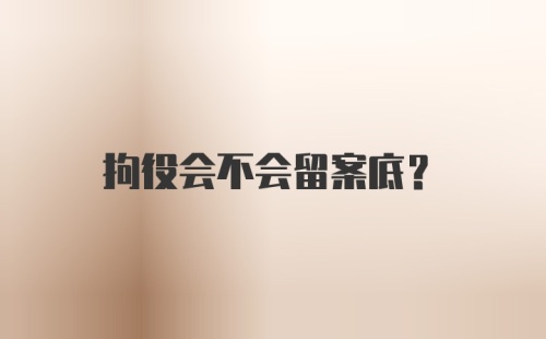 拘役会不会留案底?