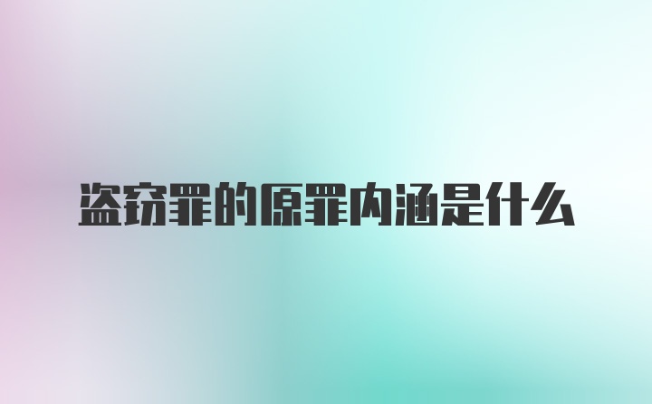 盗窃罪的原罪内涵是什么