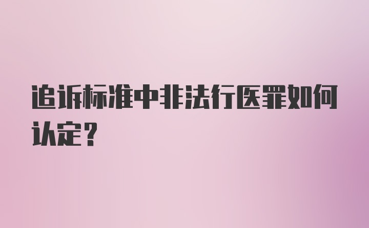 追诉标准中非法行医罪如何认定？