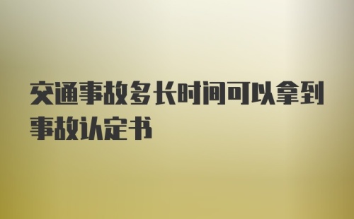 交通事故多长时间可以拿到事故认定书