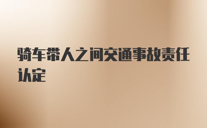 骑车带人之间交通事故责任认定