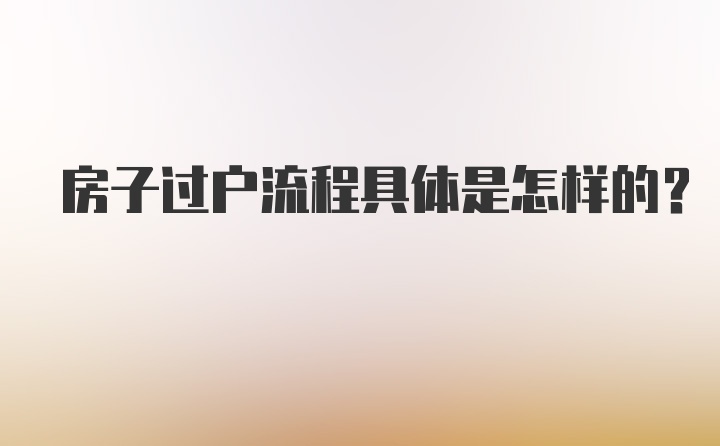 房子过户流程具体是怎样的？