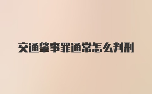 交通肇事罪通常怎么判刑