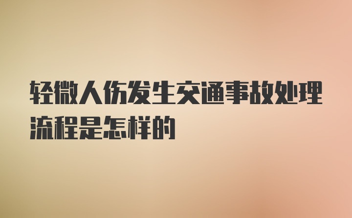 轻微人伤发生交通事故处理流程是怎样的