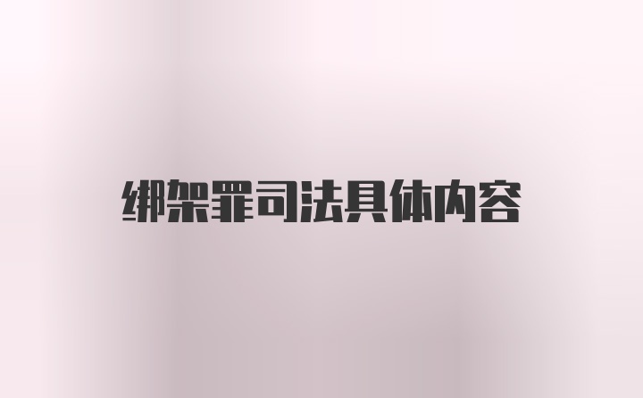 绑架罪司法具体内容